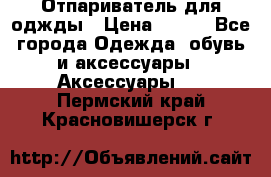 Отпариватель для оджды › Цена ­ 700 - Все города Одежда, обувь и аксессуары » Аксессуары   . Пермский край,Красновишерск г.